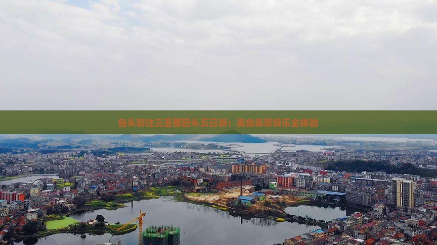 包头前往三亚鹿回头五日游：美食美景娱乐全体验
