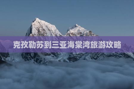 克孜勒苏到三亚海棠湾旅游攻略