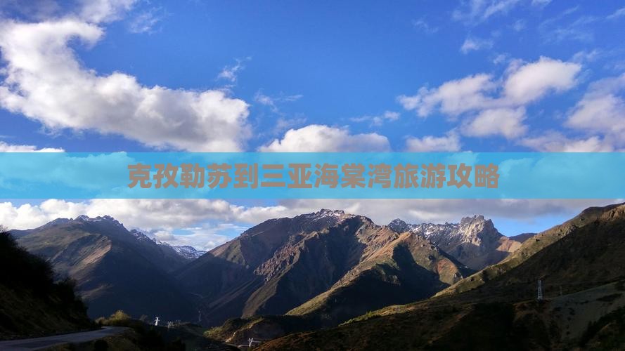 克孜勒苏到三亚海棠湾旅游攻略