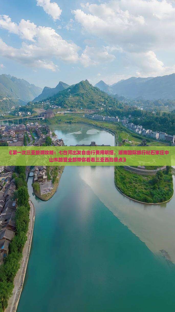 《第一次三亚旅游攻略：七台河出发自由行费用明细，湖南国际旅行社石家庄中山东路营业部带你看看三亚西岛景点》