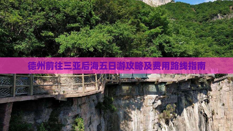 德州前往三亚后海五日游攻略及费用路线指南
