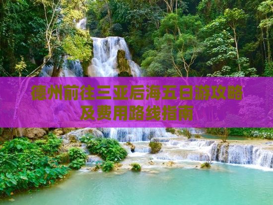 德州前往三亚后海五日游攻略及费用路线指南