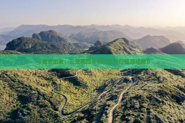 《淮安出发：三亚鹿回头景点自由行旅游攻略》