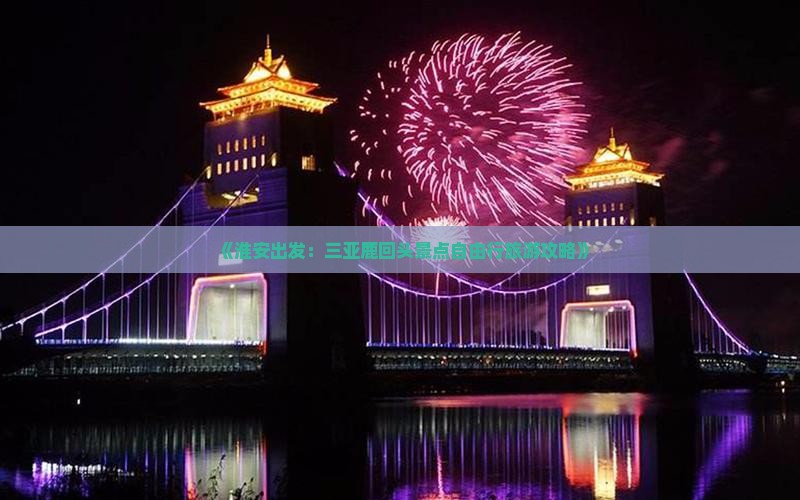 《淮安出发：三亚鹿回头景点自由行旅游攻略》