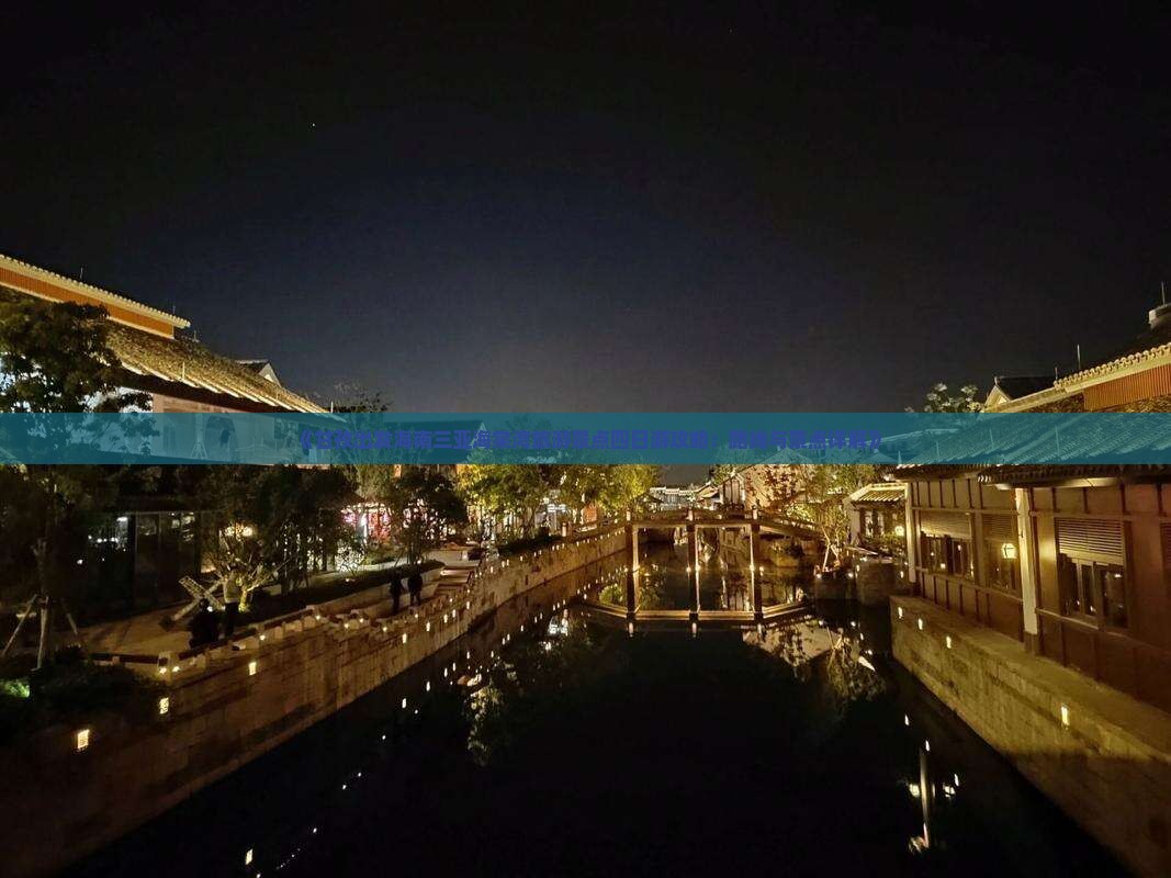 《甘孜出发海南三亚海棠湾旅游景点四日游攻略：路线与景点详解》