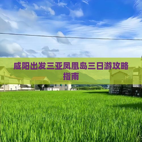 咸阳出发三亚凤凰岛三日游攻略指南