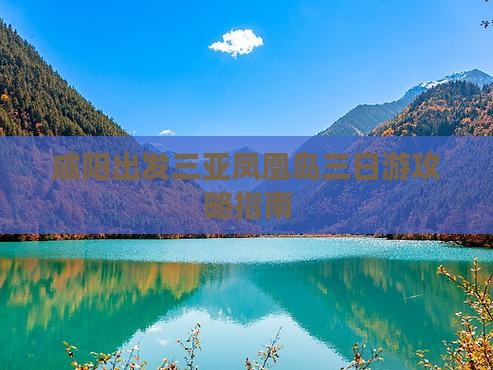 咸阳出发三亚凤凰岛三日游攻略指南