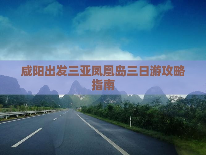 咸阳出发三亚凤凰岛三日游攻略指南