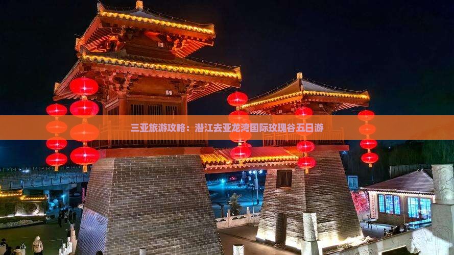 三亚旅游攻略：潜江去亚龙湾国际玫瑰谷五日游