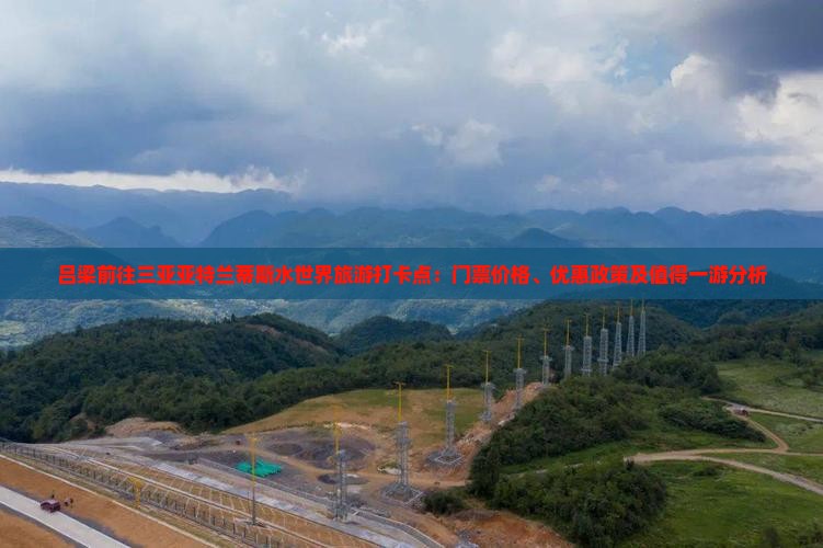吕梁前往三亚亚特兰蒂斯水世界旅游打卡点：门票价格、优惠政策及值得一游分析