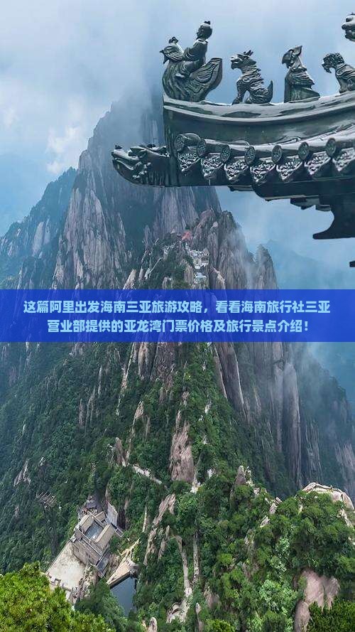 这篇阿里出发海南三亚旅游攻略，看看海南旅行社三亚营业部提供的亚龙湾门票价格及旅行景点介绍！