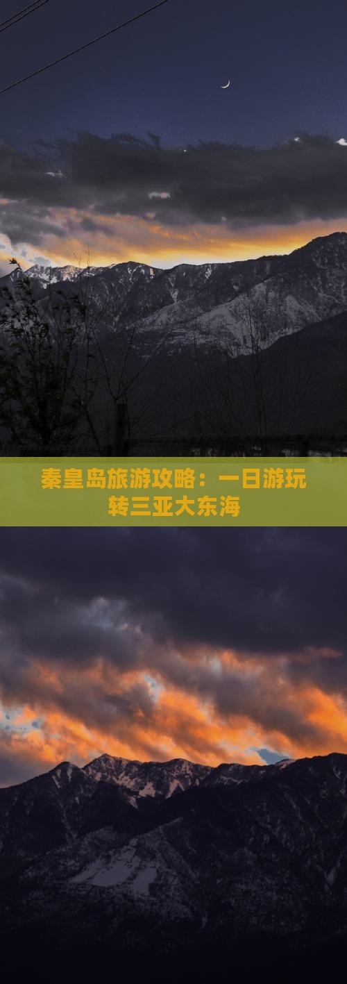秦皇岛旅游攻略：一日游玩转三亚大东海