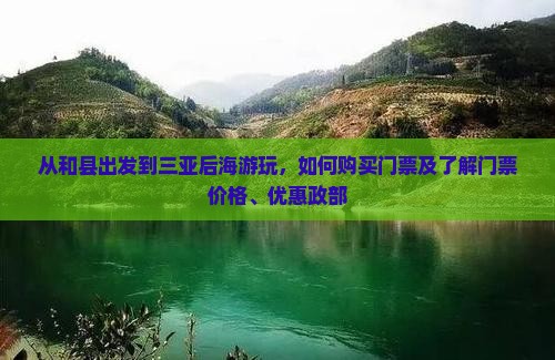 从和县出发到三亚后海游玩,如何购买门票及了解门票价格、优惠政部 从和县出发到三亚后海游玩,如何购买门票及了解门票价格、优惠政部