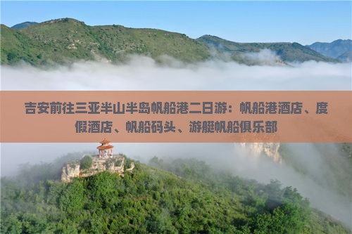 吉安前往三亚半山半岛帆船港二日游：帆船港酒店、度假酒店、帆船码头、游艇帆船俱乐部