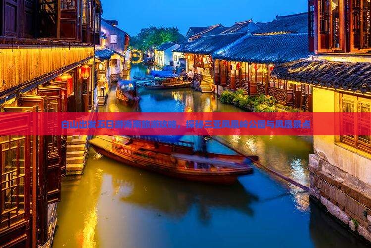 白山出发五日游海南旅游攻略，探秘三亚凤凰岭公园与凤凰景点