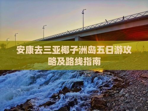 安康去三亚椰子洲岛五日游攻略及路线指南