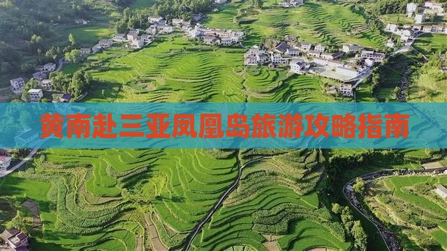 黄南赴三亚凤凰岛旅游攻略指南