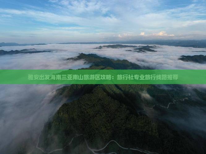 雅安出发海南三亚南山旅游区攻略：旅行社专业旅行线路推荐