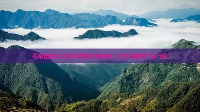 石嘴山出发三亚千古情旅游攻略：景点深度游二日行程