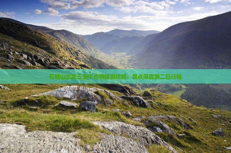 石嘴山出发三亚千古情旅游攻略：景点深度游二日行程