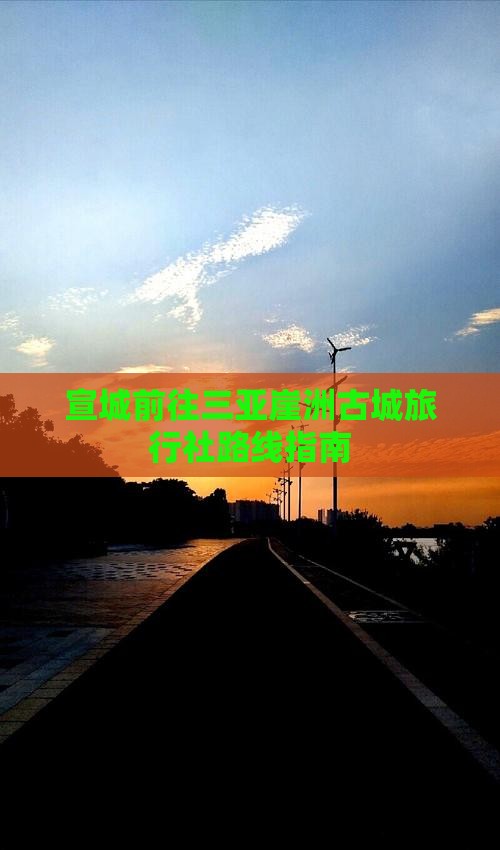 宣城前往三亚崖洲古城旅行社路线指南