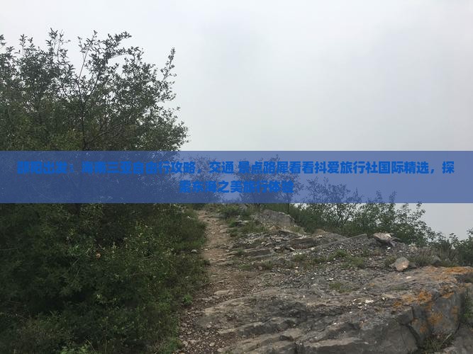 邵阳出发：海南三亚自由行攻略，交通+景点路犀看看抖爱旅行社国际精选，探索东海之美旅行体验