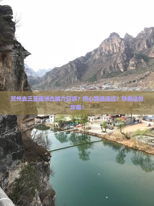 贺州去三亚崖洲古城六日游？担心路途遥远？快看这份攻略！