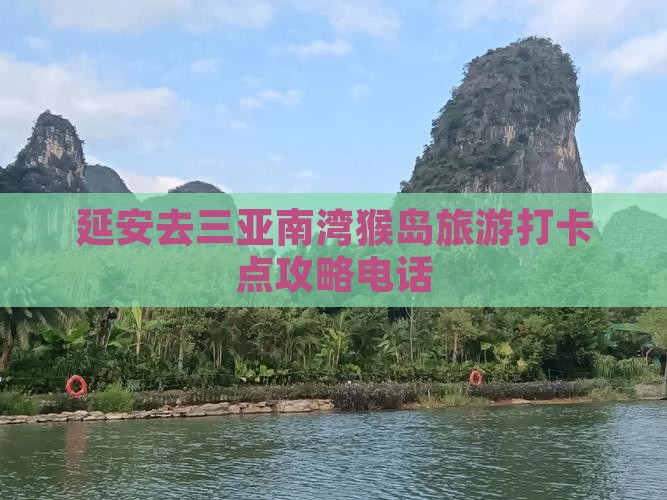 延安去三亚南湾猴岛旅游打卡点攻略电话