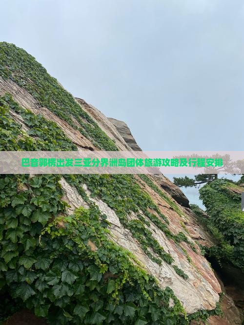 巴音郭楞出发三亚分界洲岛团体旅游攻略及行程安排