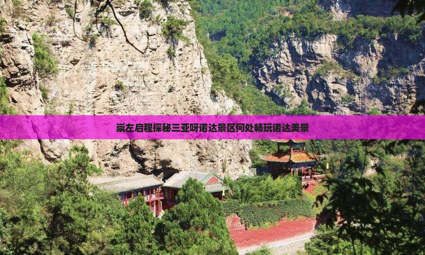 崇左启程探秘三亚呀诺达景区何处畅玩诺达美景