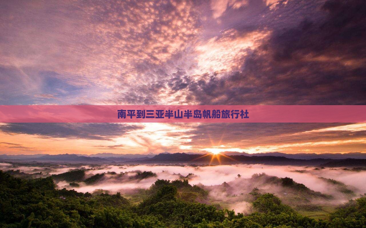 南平到三亚半山半岛帆船旅行社