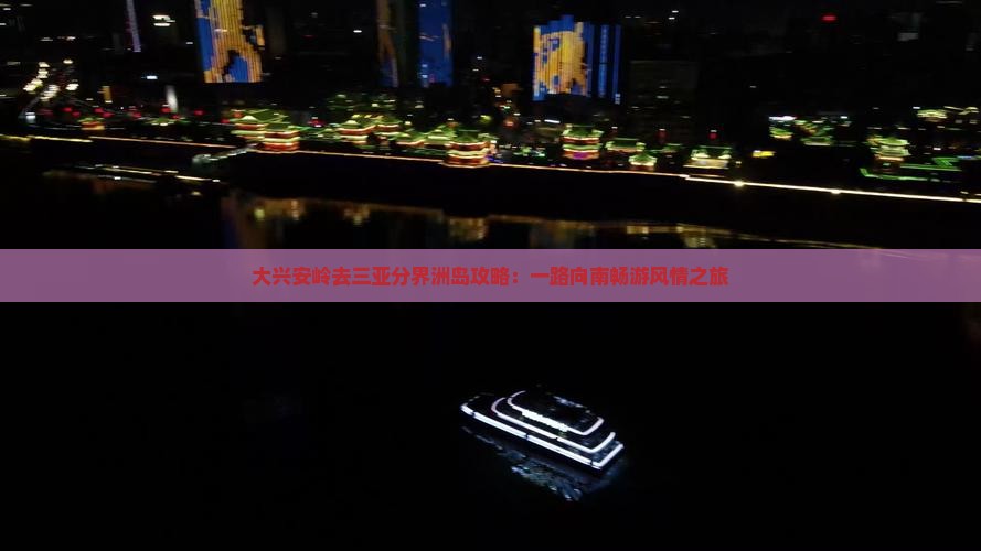 大兴安岭去三亚分界洲岛攻略：一路向南畅游风情之旅