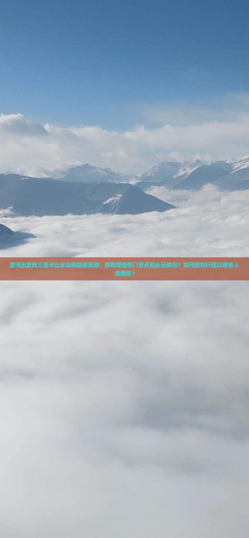 漯河出发到三亚半山半岛帆船港旅游,都有哪些热门景点和必玩体验?如何规划行程以避免人潮拥挤? 漯河出发到三亚半山半岛帆船港旅游,都有哪些热门景点和必玩体验?如何规划行程以避免人潮拥挤?