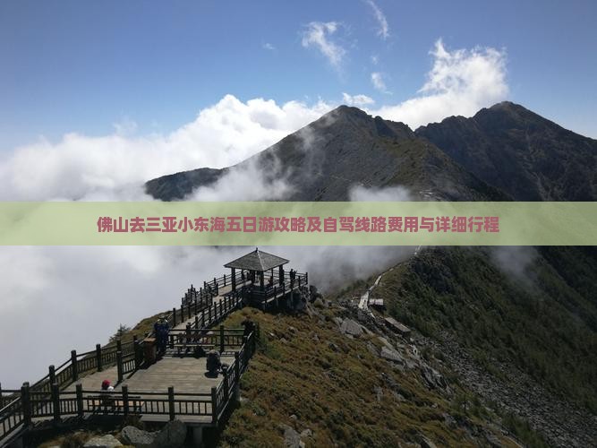 佛山去三亚小东海五日游攻略及自驾线路费用与详细行程
