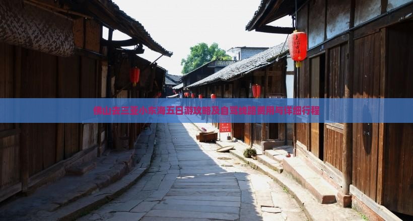佛山去三亚小东海五日游攻略及自驾线路费用与详细行程