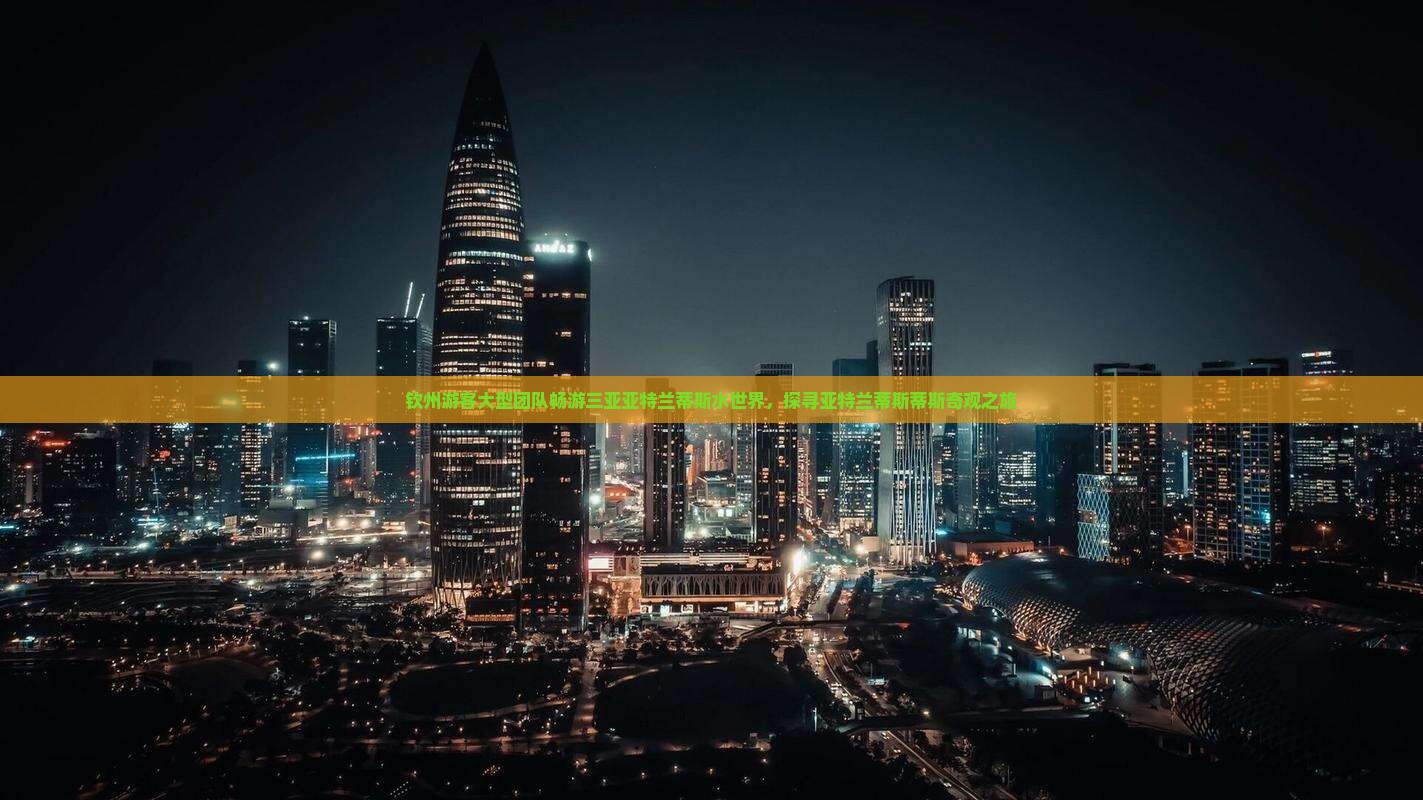 钦州游客大型团队畅游三亚亚特兰蒂斯水世界，探寻亚特兰蒂斯蒂斯奇观之旅