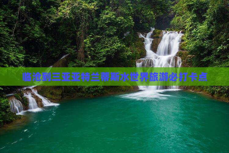 临沧到三亚亚特兰蒂斯水世界旅游必打卡点