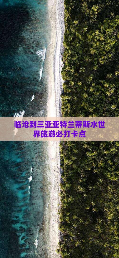 临沧到三亚亚特兰蒂斯水世界旅游必打卡点