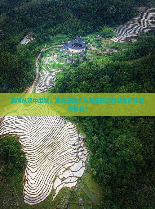如何从汉中出发，实现三亚大东海三日游的高性价比旅行体验？