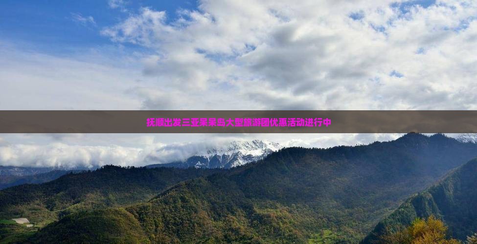 抚顺出发三亚呆呆岛大型旅游团优惠活动进行中