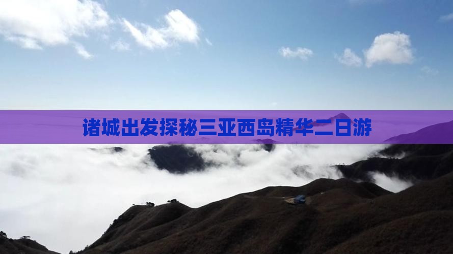 诸城出发探秘三亚西岛精华二日游 诸城出发探秘三亚西岛精华二日游