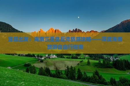 宜昌出发：海南三亚皇后湾旅游攻略——深度海南旅游自由行指南