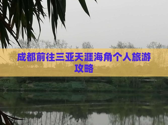 成都前往三亚天涯海角个人旅游攻略