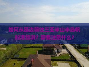 如何从延边前往三亚半山半岛帆船港旅游？需要注意什么？