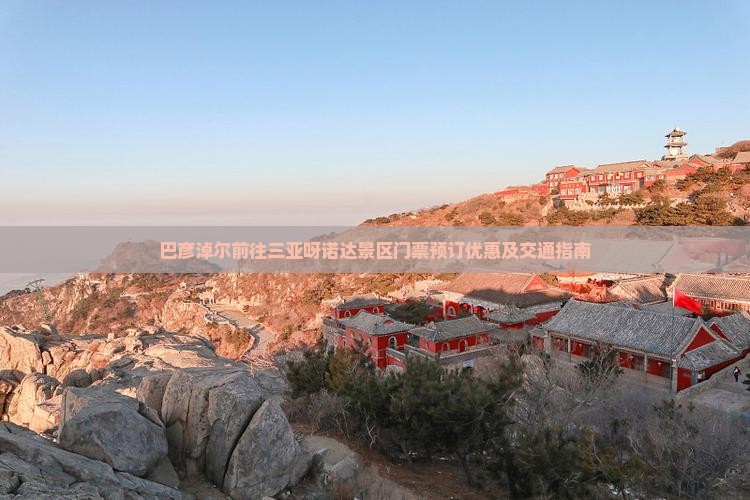 巴彦淖尔前往三亚呀诺达景区门票预订优惠及交通指南
