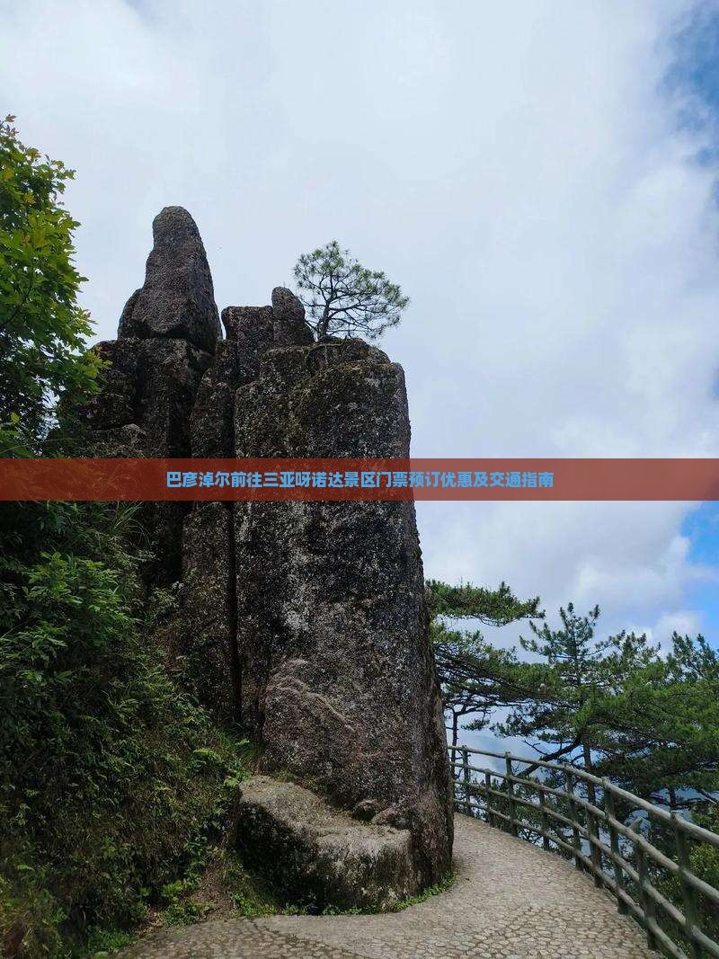 巴彦淖尔前往三亚呀诺达景区门票预订优惠及交通指南