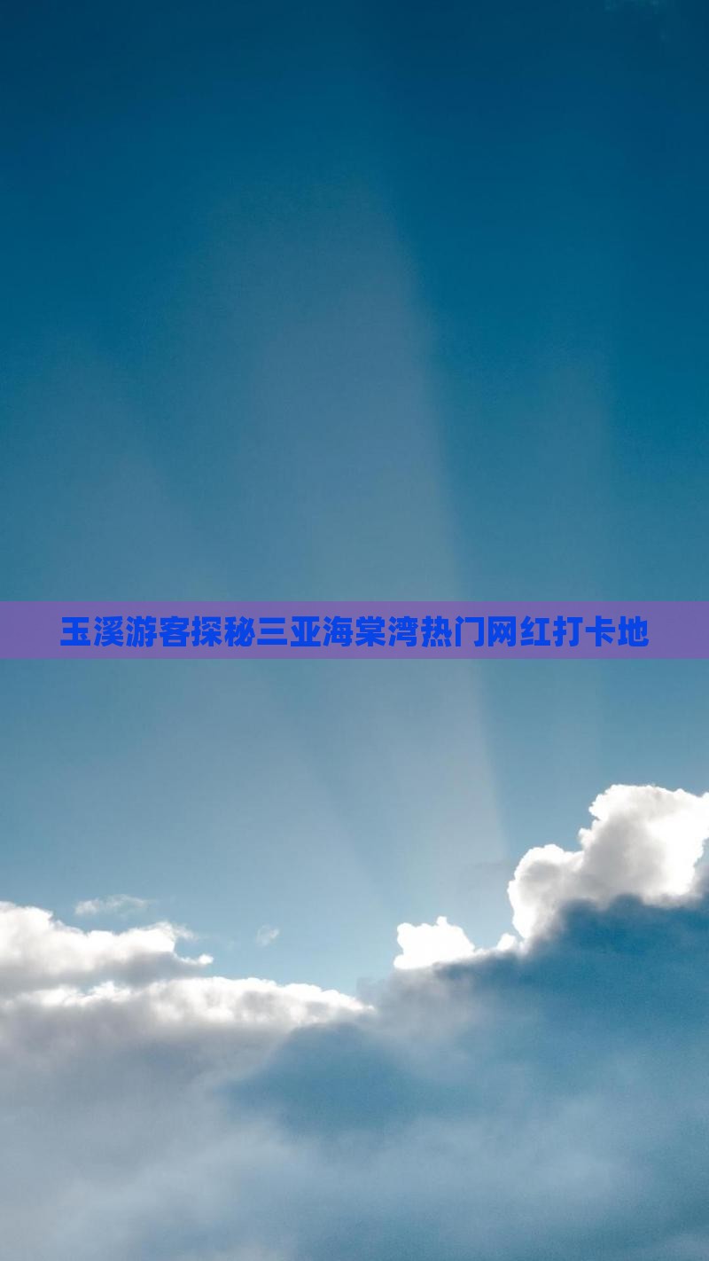 玉溪游客探秘三亚海棠湾热门网红打卡地 玉溪游客探秘三亚海棠湾热门网红打卡地