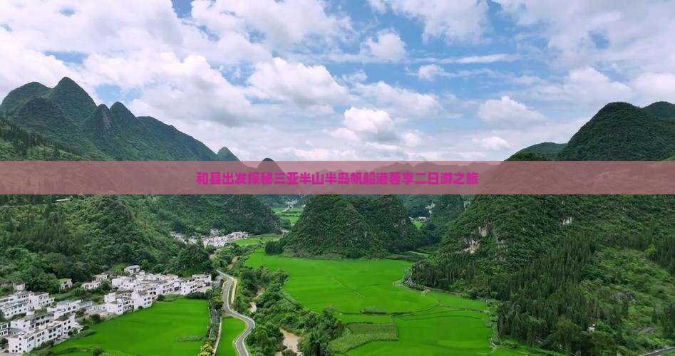 和县出发探秘三亚半山半岛帆船港奢享二日游之旅 和县出发探秘三亚半山半岛帆船港奢享二日游之旅