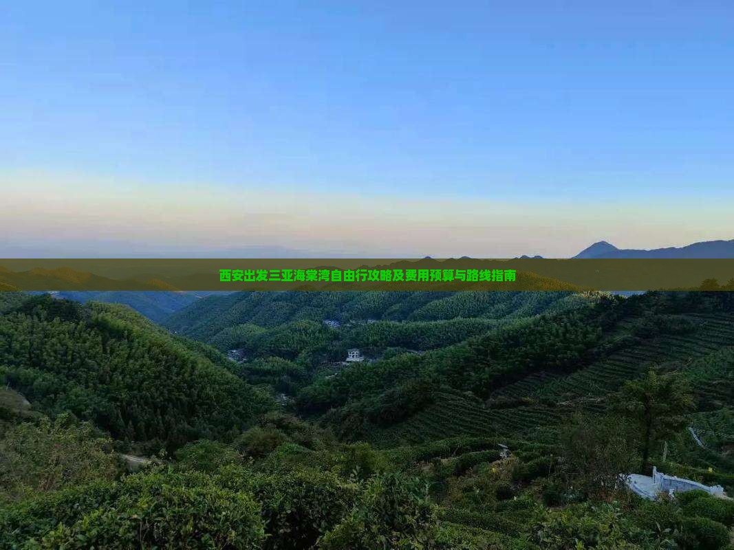 西安出发三亚海棠湾自由行攻略及费用预算与路线指南