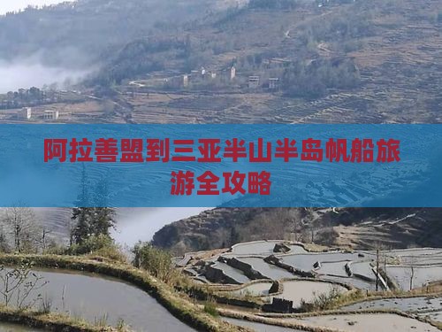 阿拉善盟到三亚半山半岛帆船旅游全攻略